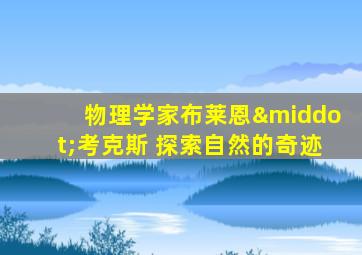 物理学家布莱恩·考克斯 探索自然的奇迹